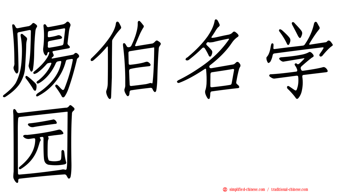 赐伯名学园