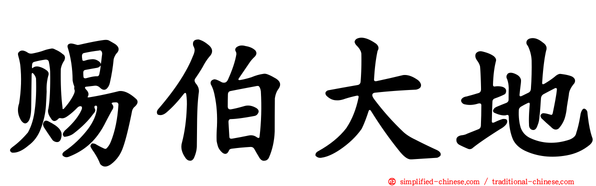 赐伯大地