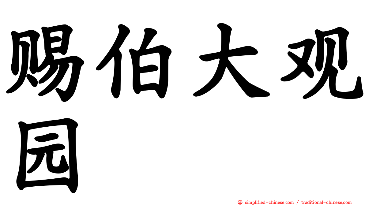 赐伯大观园