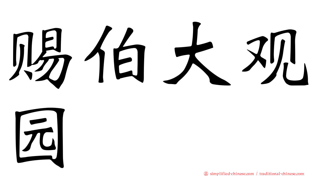 赐伯大观园