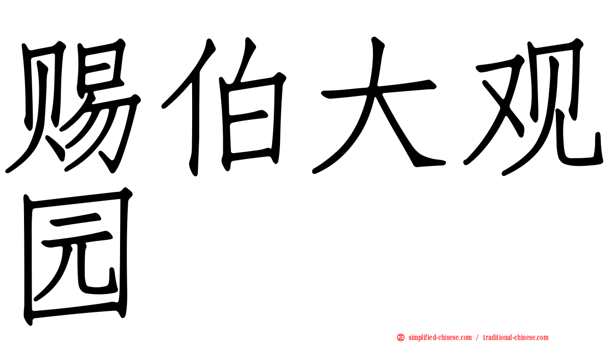 赐伯大观园