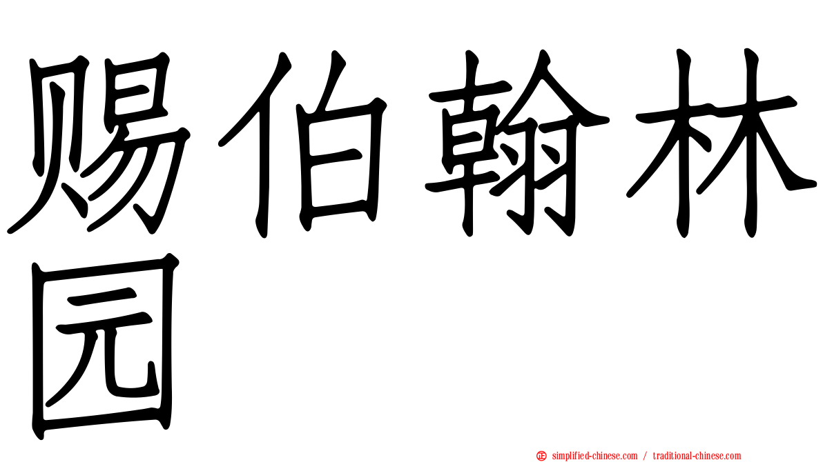 赐伯翰林园