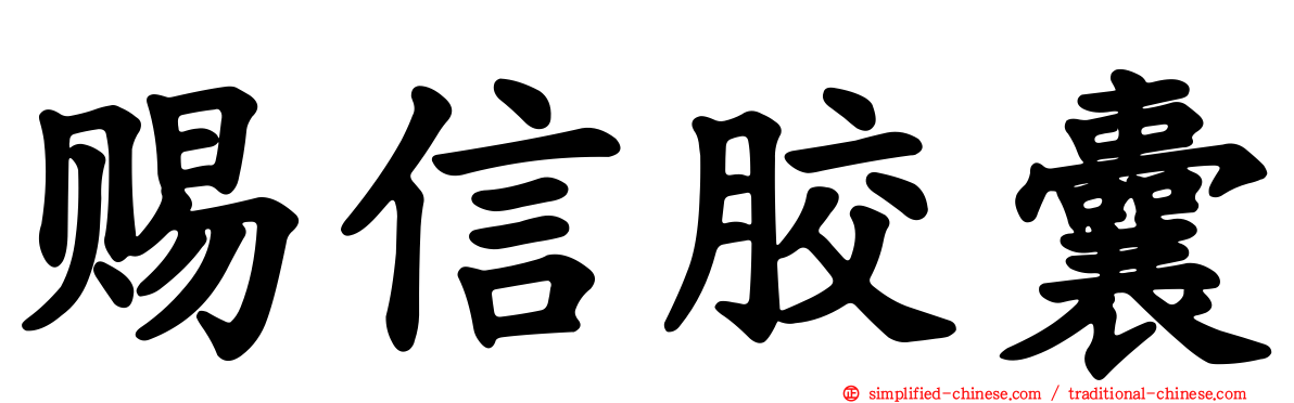赐信胶囊