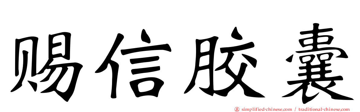 赐信胶囊