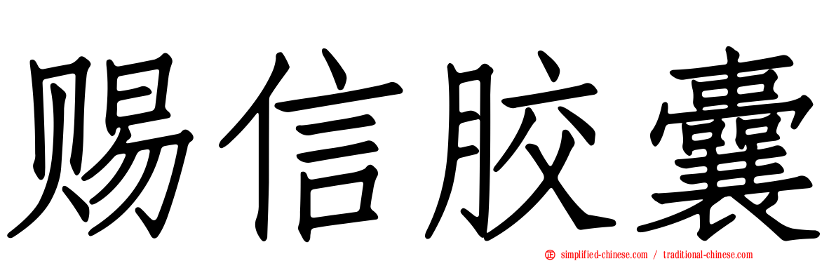 赐信胶囊