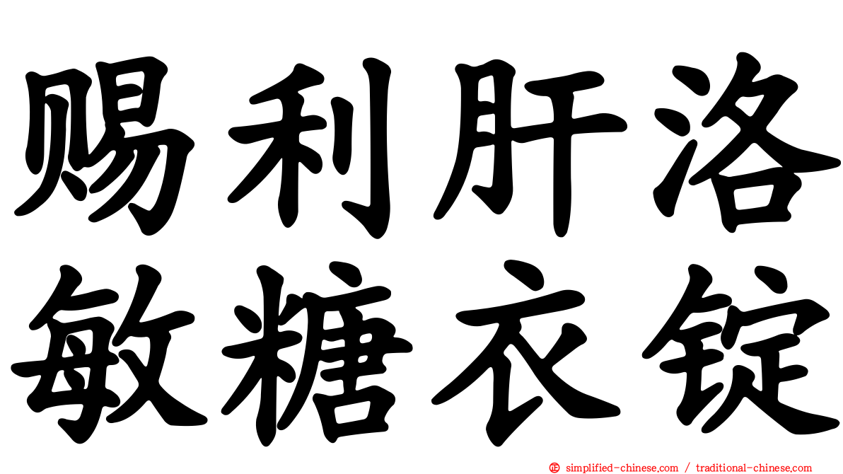 赐利肝洛敏糖衣锭