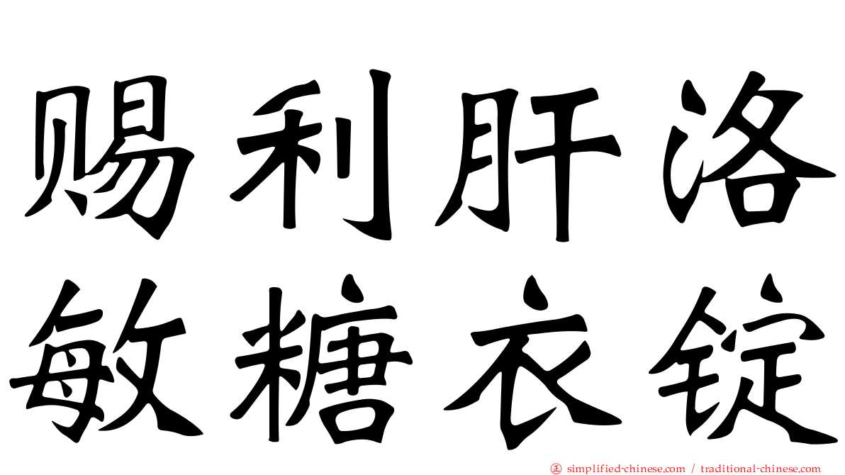 赐利肝洛敏糖衣锭