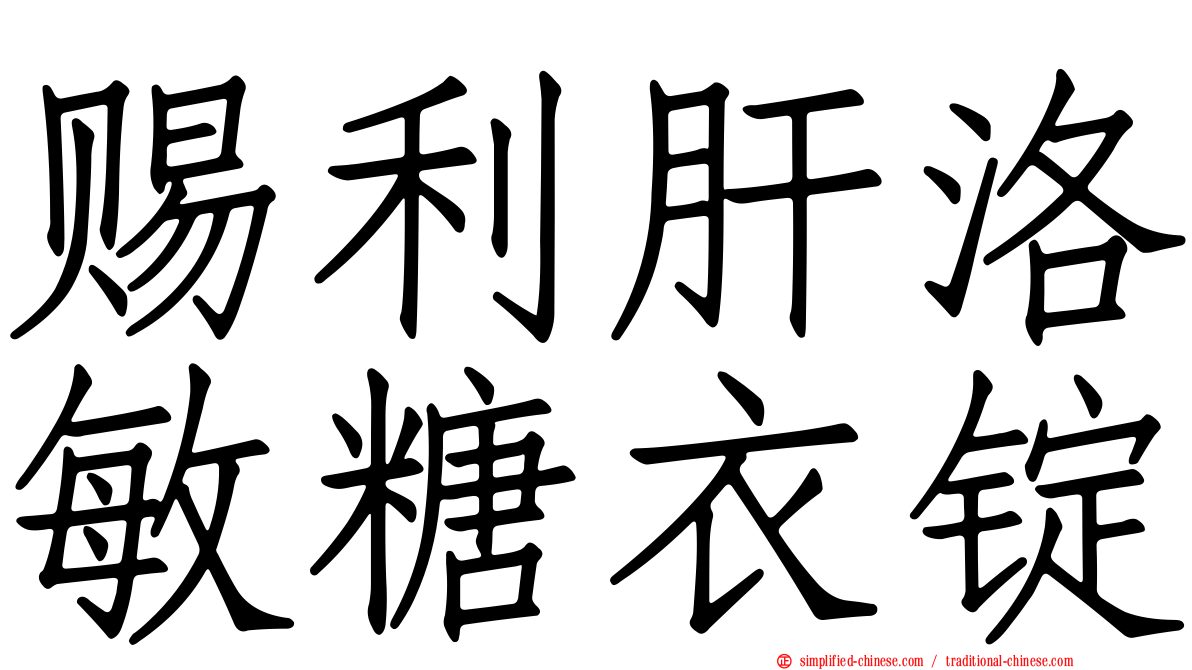 赐利肝洛敏糖衣锭