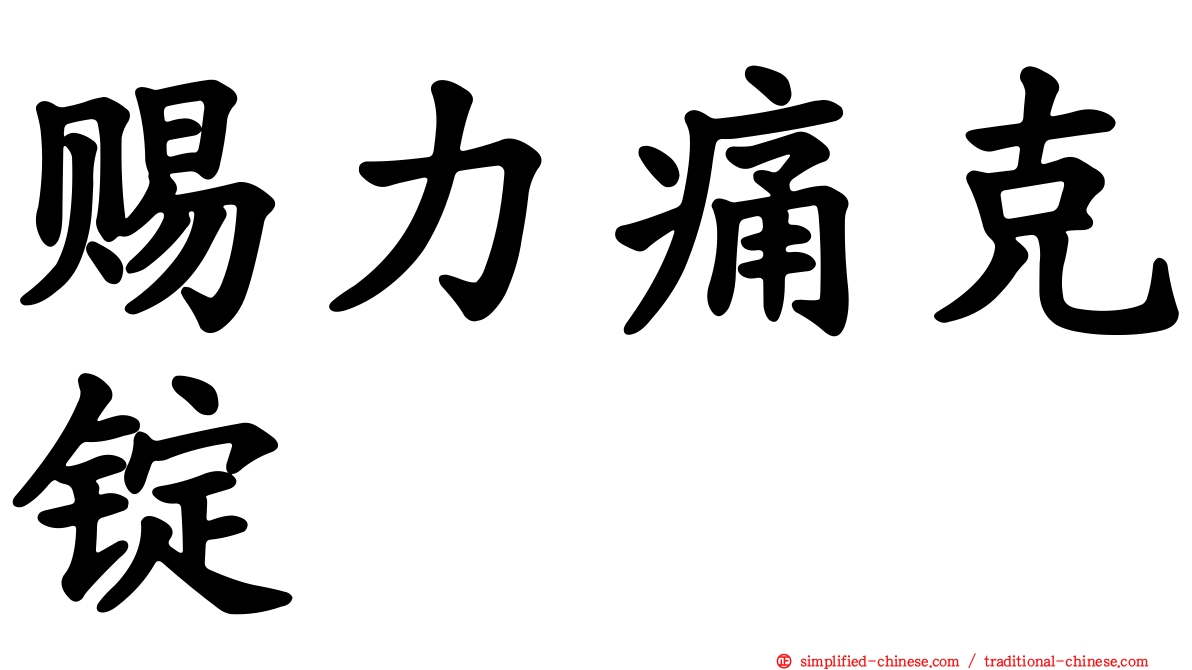 赐力痛克锭