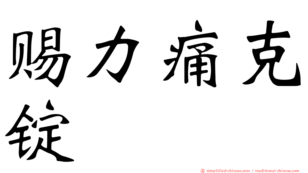 赐力痛克锭
