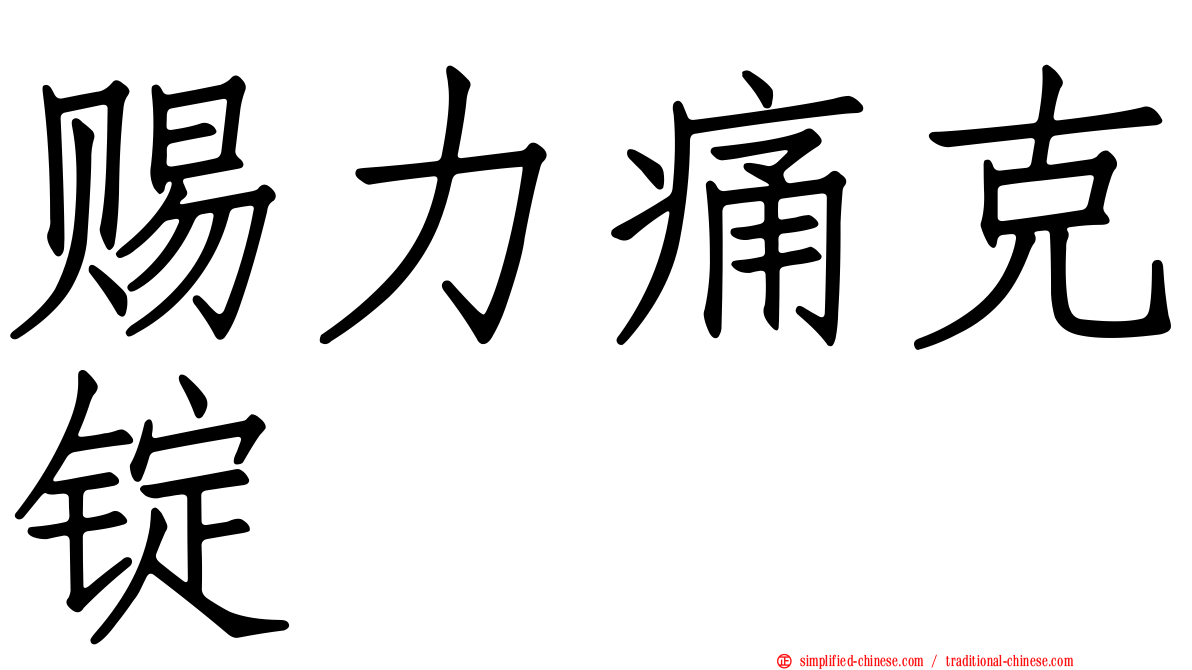 赐力痛克锭