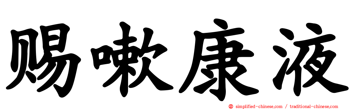 赐嗽康液