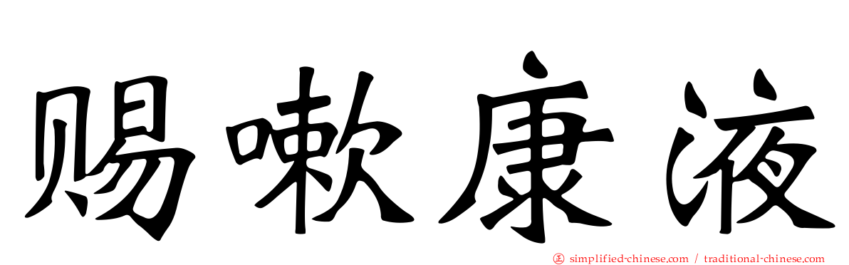 赐嗽康液