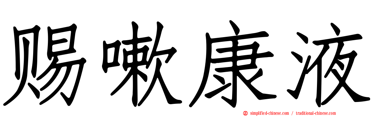 赐嗽康液
