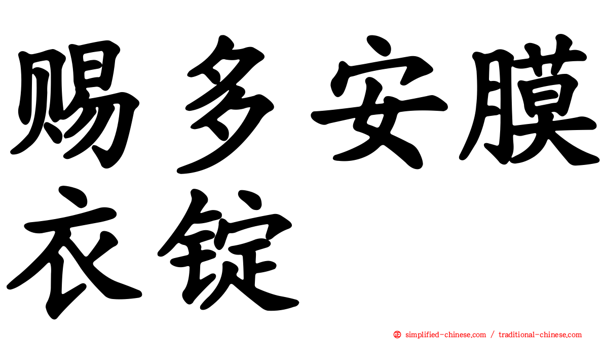 赐多安膜衣锭