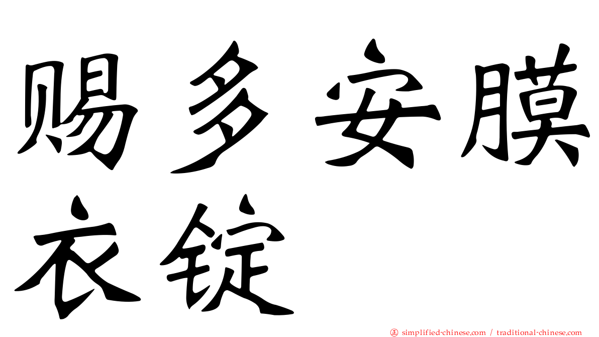 赐多安膜衣锭