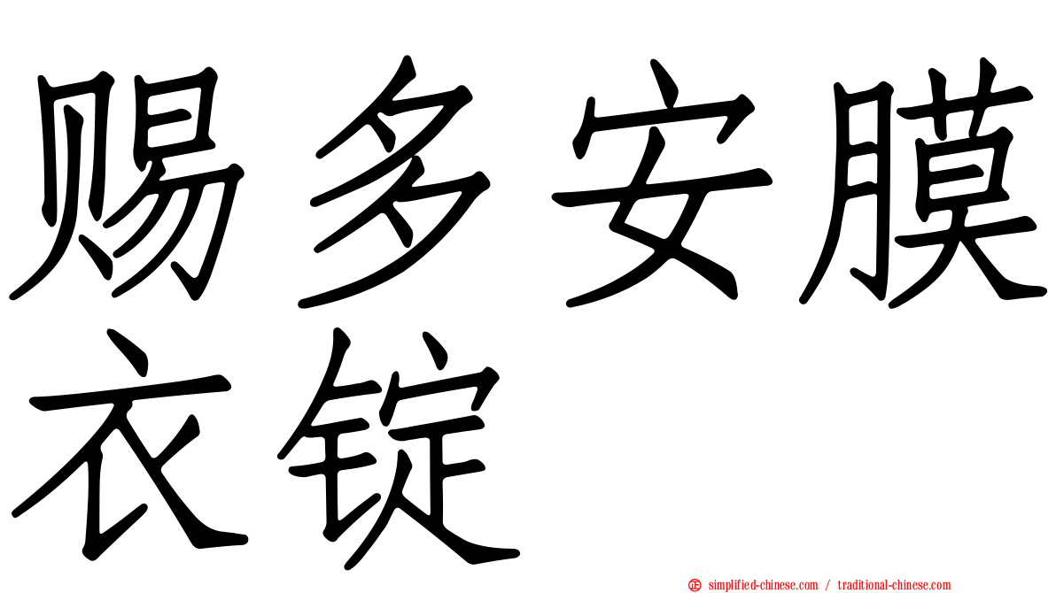 赐多安膜衣锭