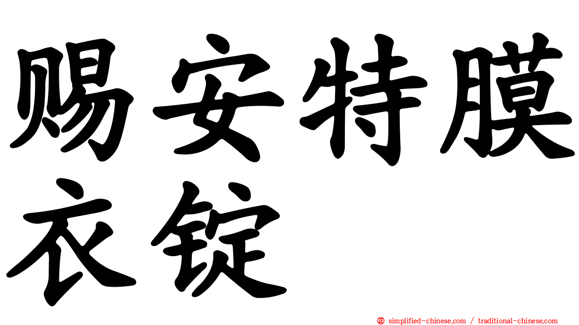 赐安特膜衣锭