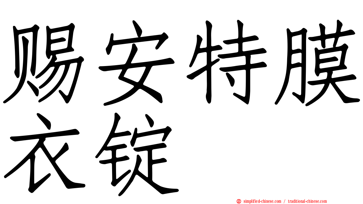 赐安特膜衣锭