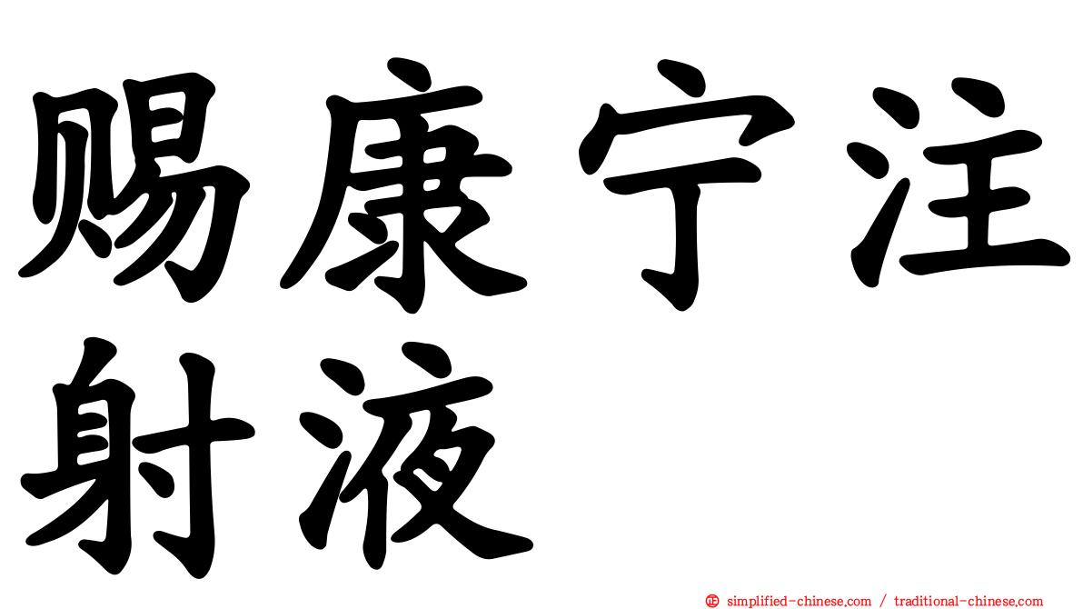 赐康宁注射液