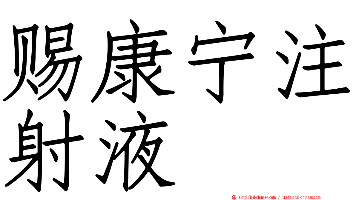 赐康宁注射液