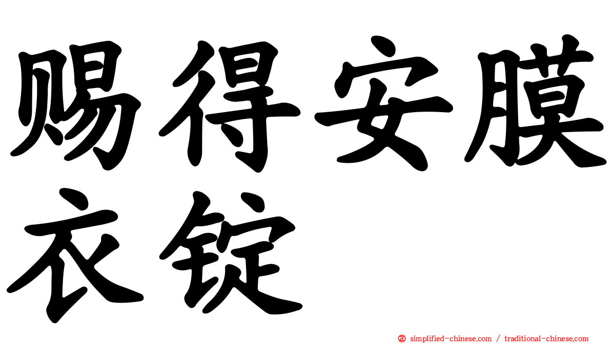 赐得安膜衣锭
