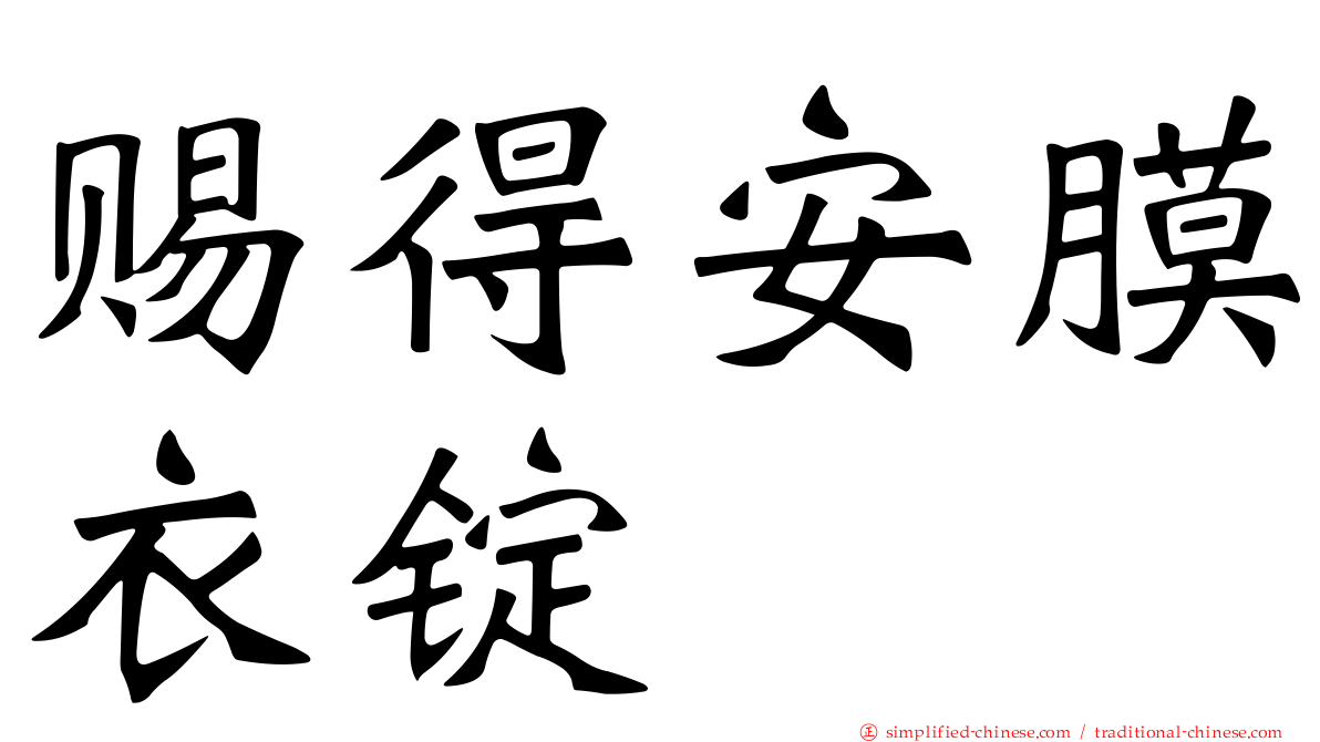 赐得安膜衣锭