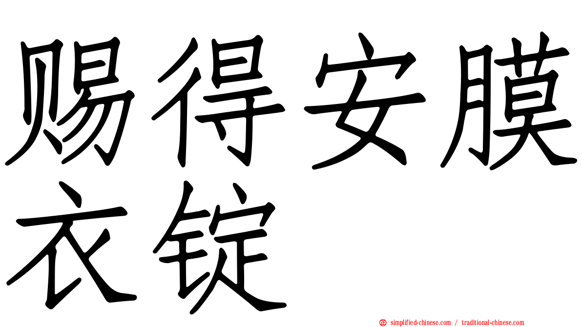 赐得安膜衣锭