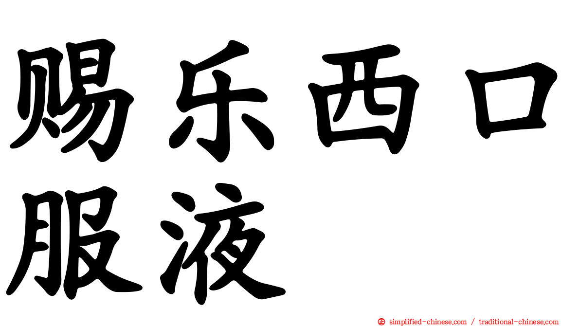 赐乐西口服液