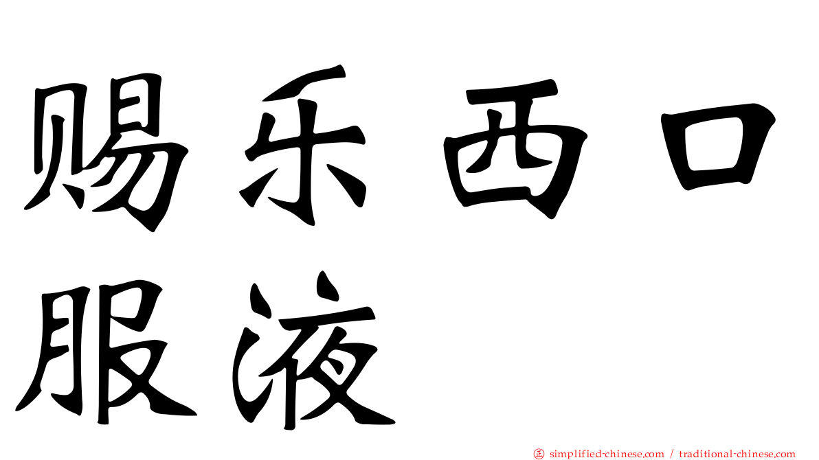 赐乐西口服液