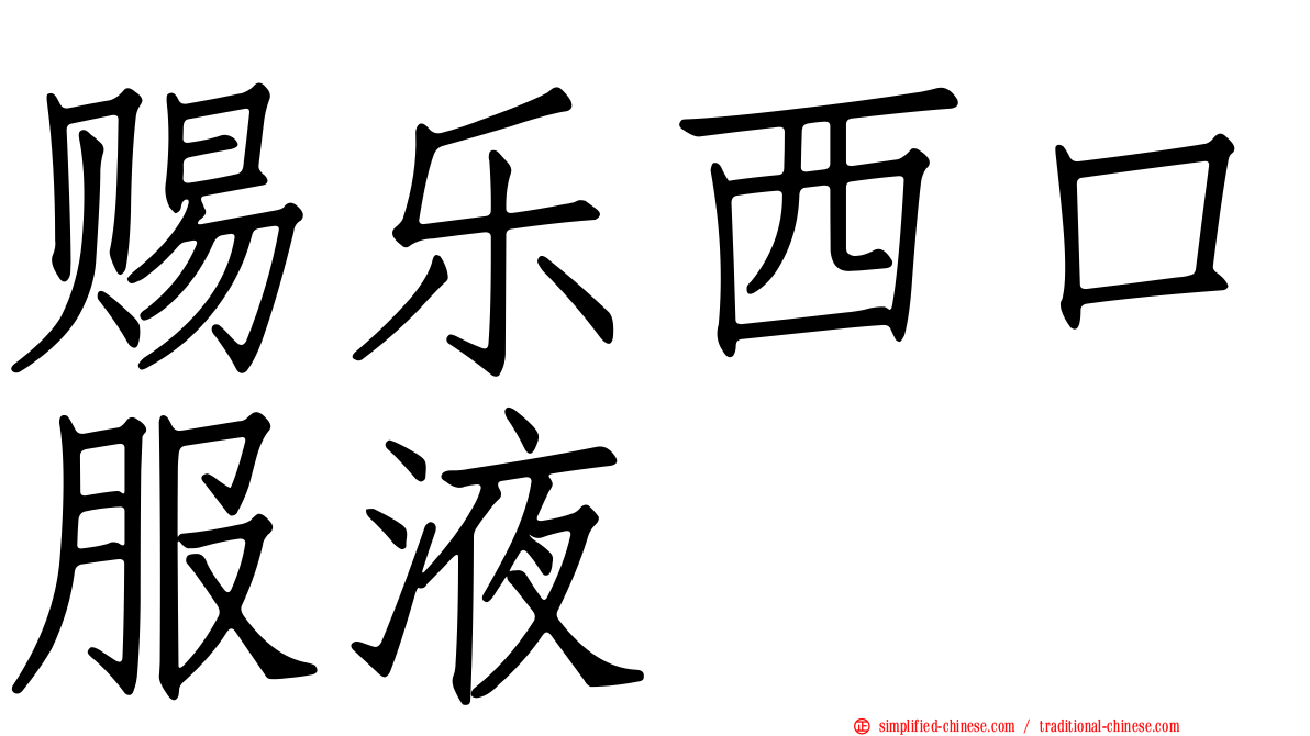 赐乐西口服液