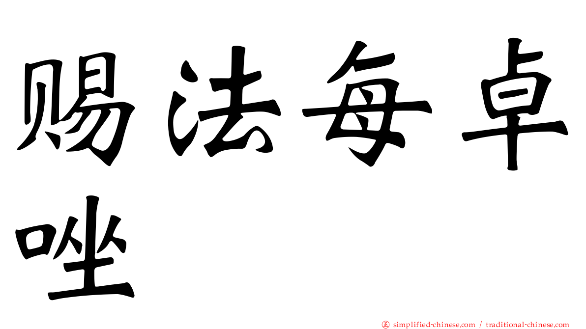 赐法每卓唑