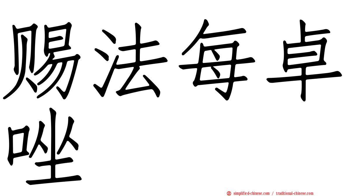 赐法每卓唑