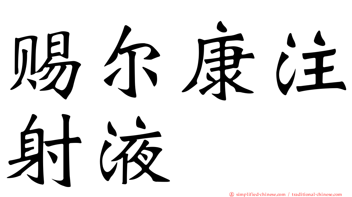 赐尔康注射液