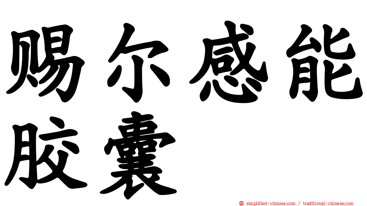 赐尔感能胶囊