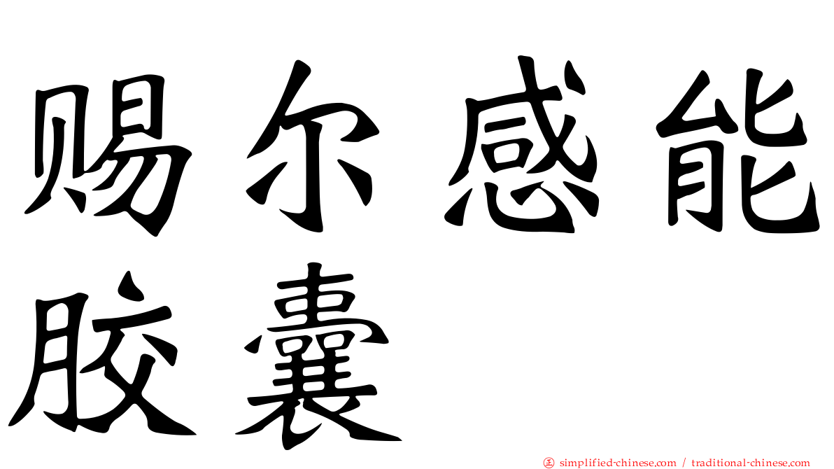 赐尔感能胶囊