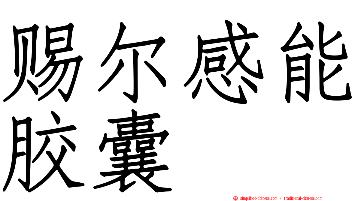 赐尔感能胶囊