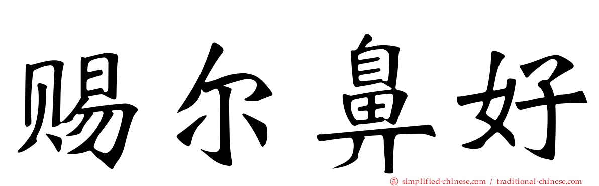 赐尔鼻好