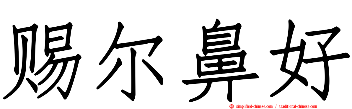 赐尔鼻好