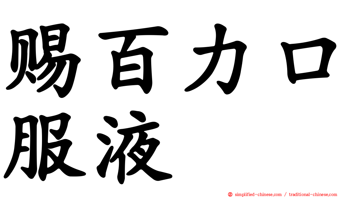 赐百力口服液