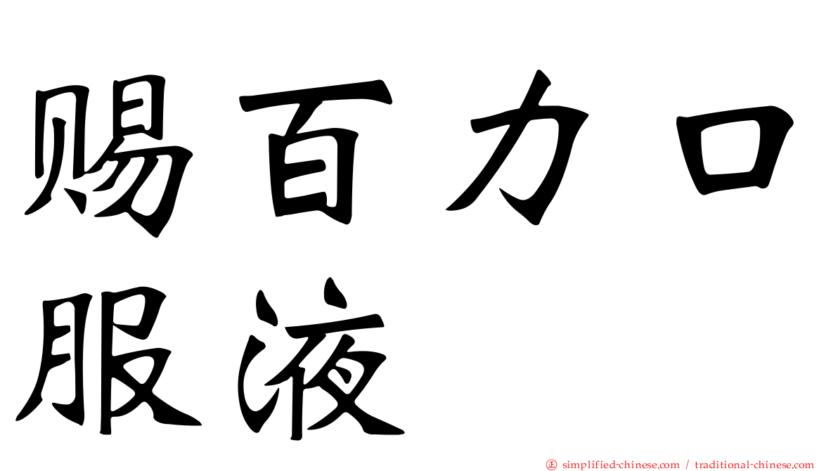赐百力口服液