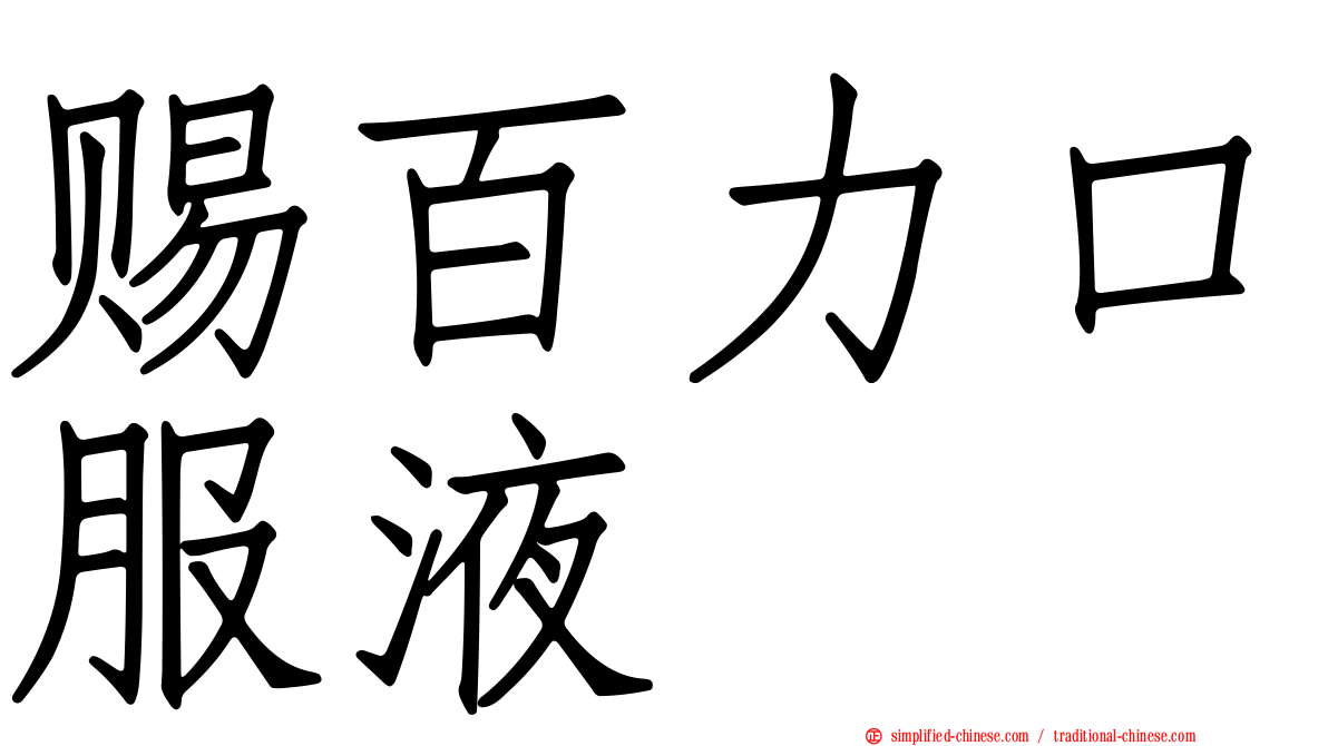 赐百力口服液
