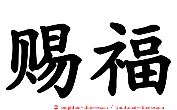 赐福