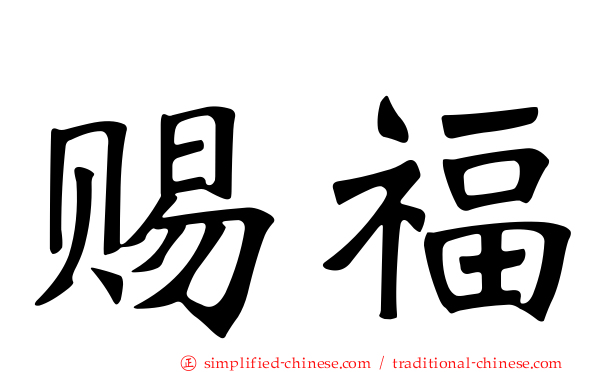 赐福