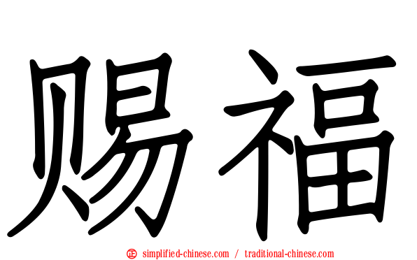 赐福