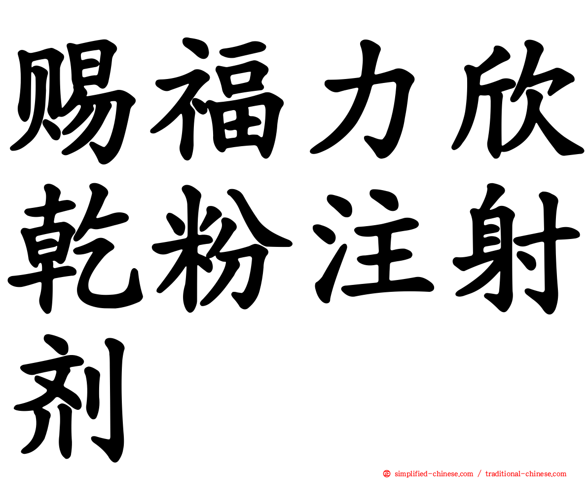 赐福力欣干粉注射剂