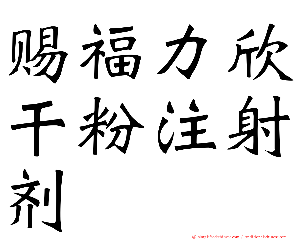 赐福力欣干粉注射剂