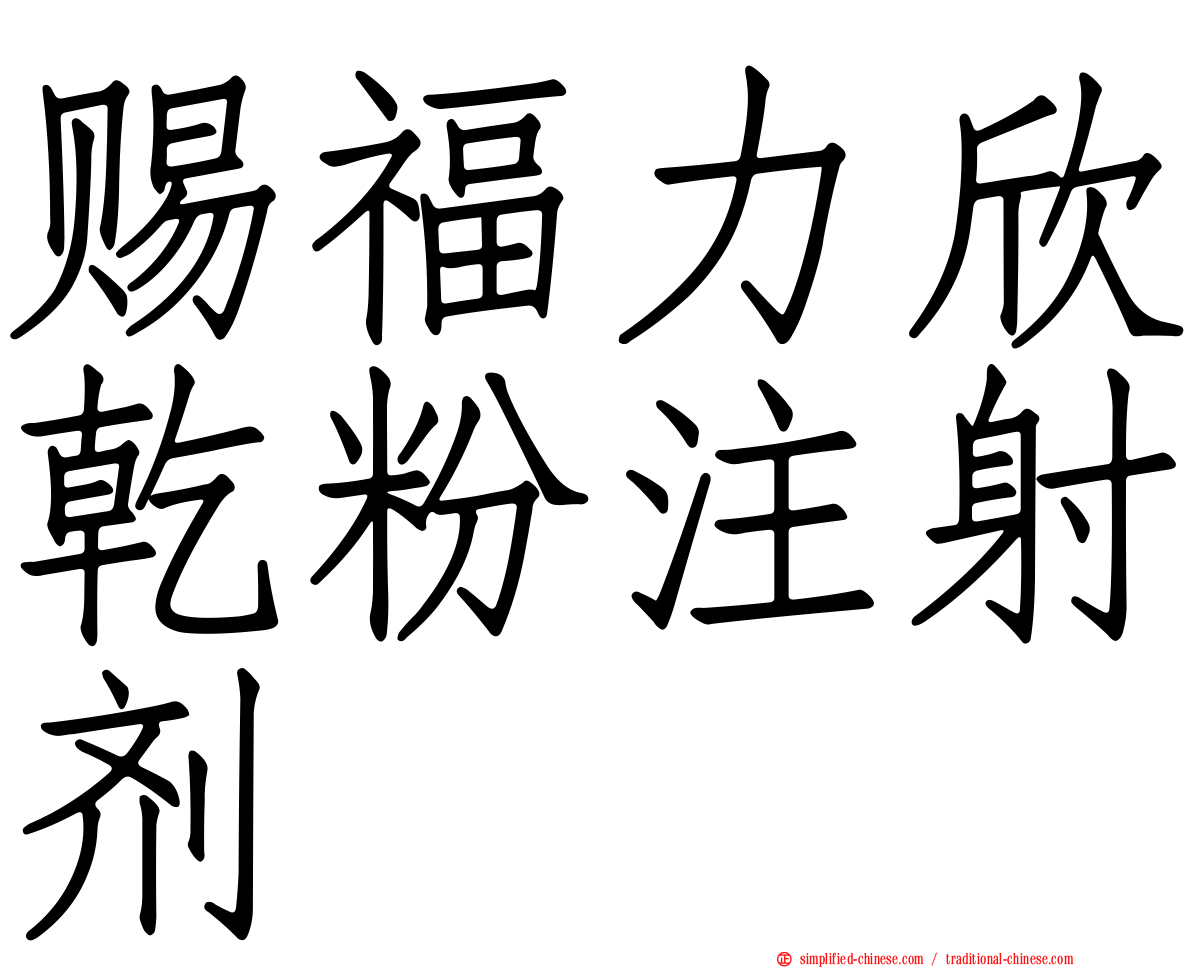 赐福力欣干粉注射剂