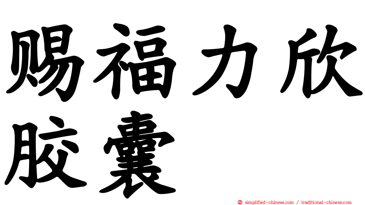 赐福力欣胶囊