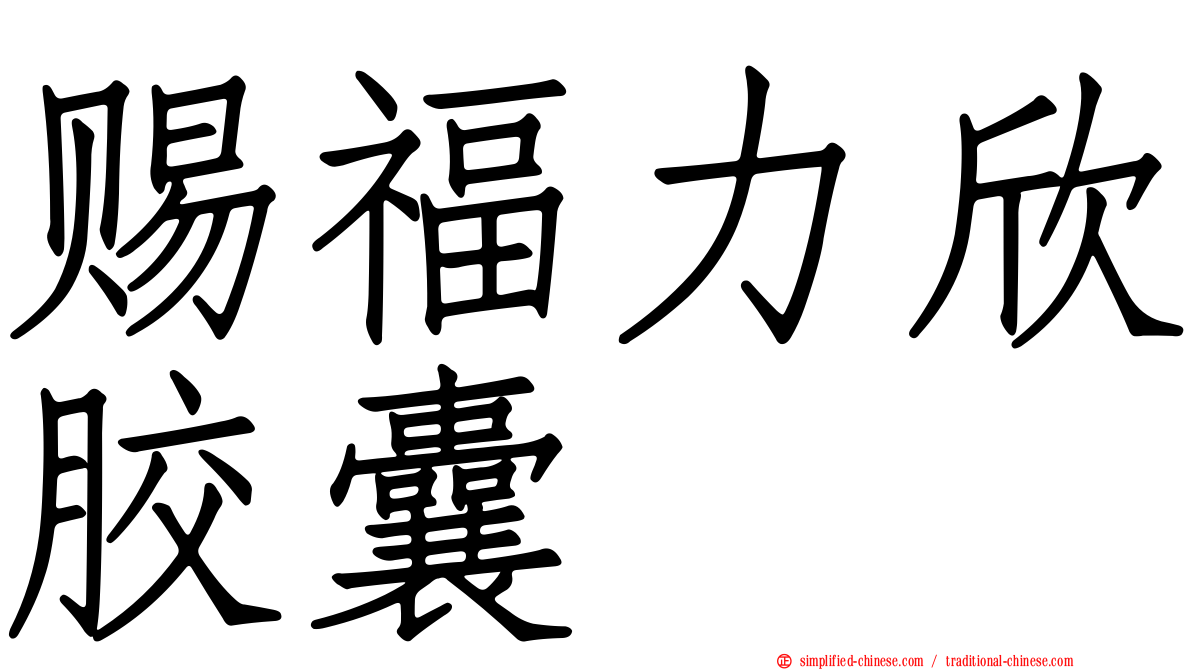 赐福力欣胶囊
